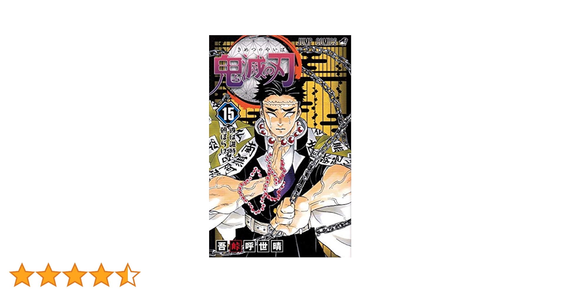 鬼滅の刃 15 (ジャンプコミックス) | 吾峠 呼世晴 |本 | 通販